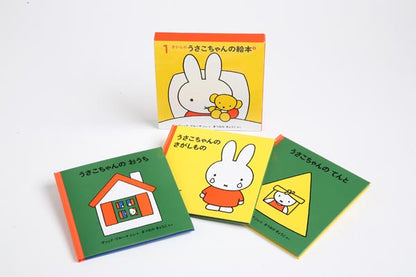 １才からのうさこちゃんの絵本 ２【3冊】