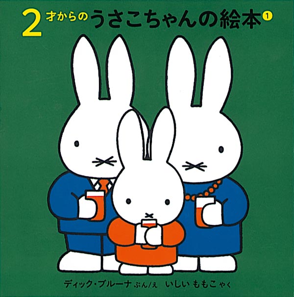 2才からのうさこちゃんの絵本 1【4冊】 – 福音館書店 オンラインストア