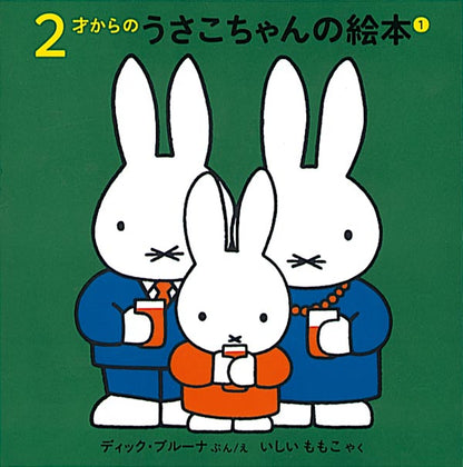 ２才からのうさこちゃんの絵本 １【4冊】