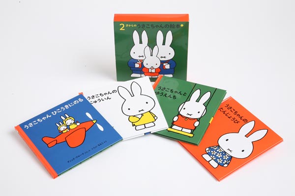 ２才からのうさこちゃんの絵本 １【4冊】