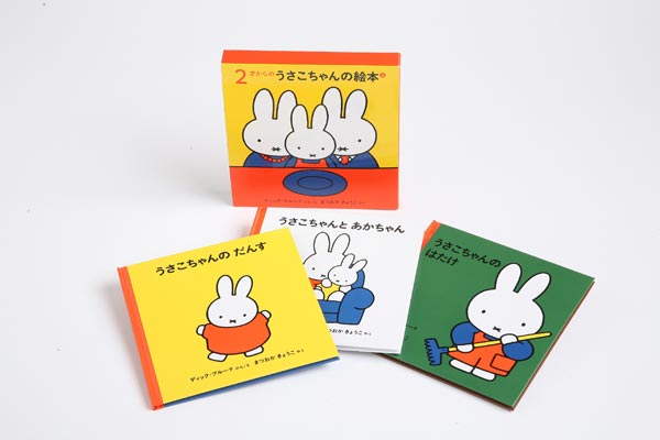 ２才からのうさこちゃんの絵本 ２【3冊】