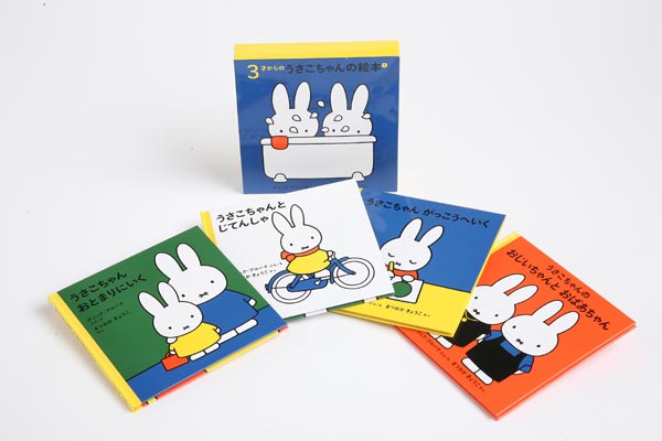３才からのうさこちゃんの絵本 １【4冊】