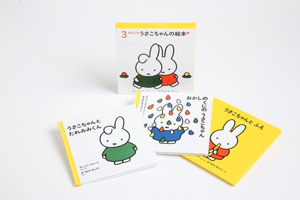３才からのうさこちゃんの絵本 ２【3冊】