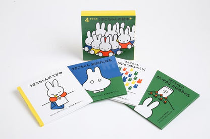 ４才からのうさこちゃんの絵本 １【4冊】