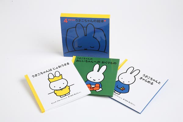 ４才からのうさこちゃんの絵本 ２【3冊】