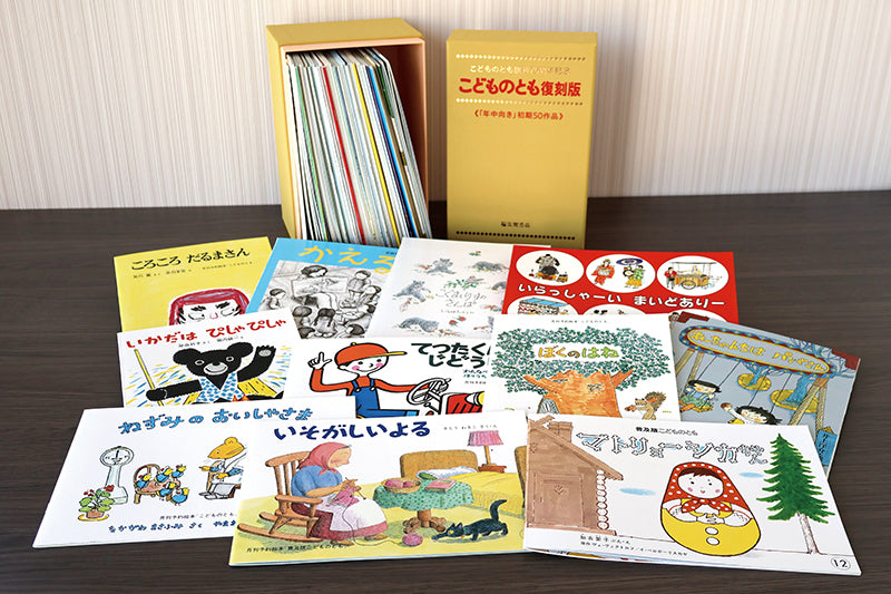 こどものとも復刻版「年中向き」初期50作品