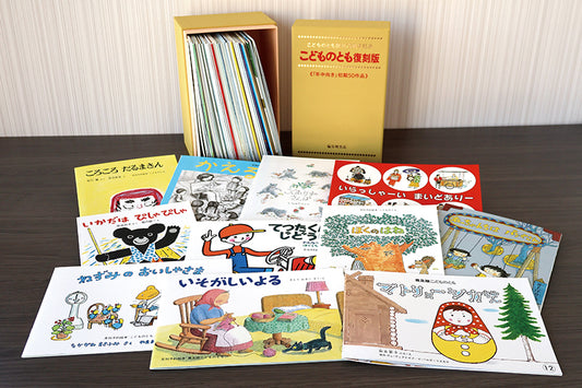 こどものとも復刻版「年中向き」初期50作品