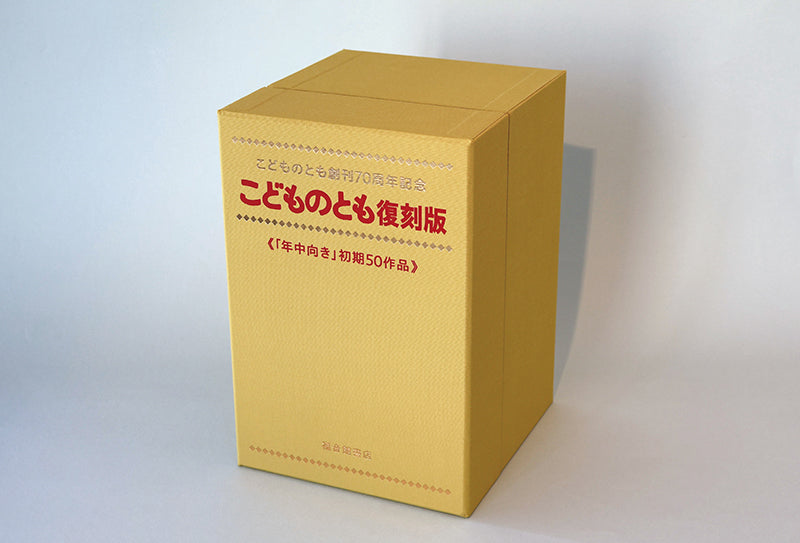 こどものとも復刻版「年中向き」初期50作品