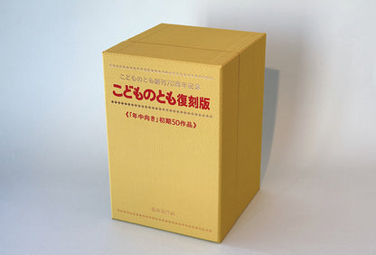 こどものとも復刻版「年中向き」初期50作品