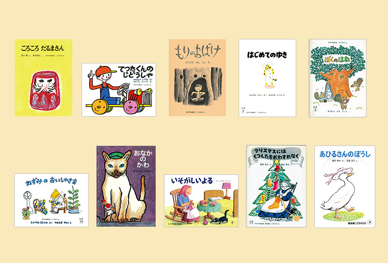 こどものとも復刻版「年中向き」初期50作品 – 福音館書店 オンラインストア