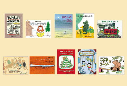 こどものとも復刻版「年中向き」初期50作品