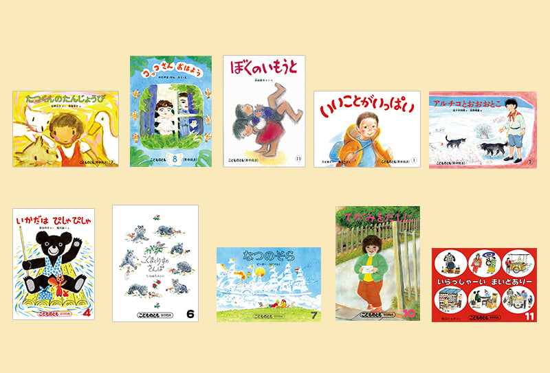こどものとも復刻版「年中向き」初期50作品