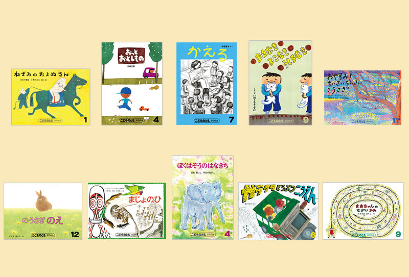 こどものとも復刻版「年中向き」初期50作品