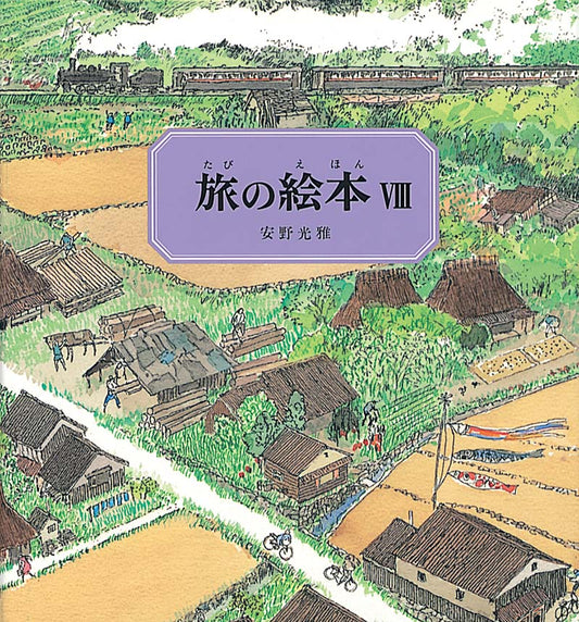 旅の絵本Ⅷ