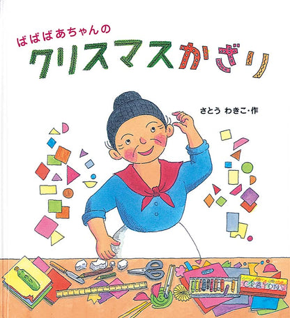 ばばばあちゃんの クリスマスかざり