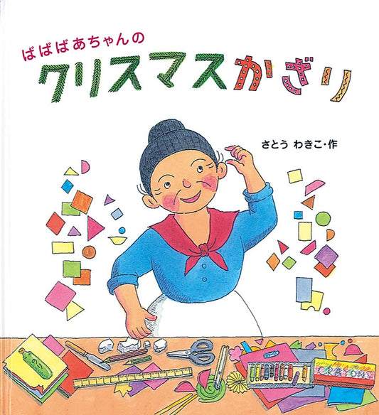 ばばばあちゃんの クリスマスかざり