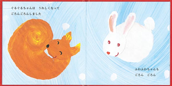 ぐるぐるちゃんとふわふわちゃん