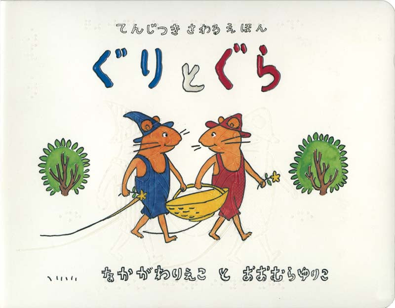 てんじつき さわるえほん ぐりとぐら