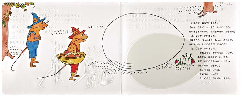 てんじつき さわるえほん ぐりとぐら