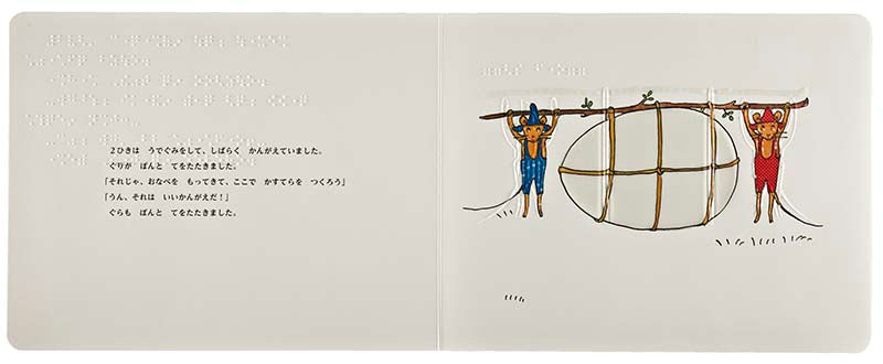 てんじつき さわるえほん ぐりとぐら