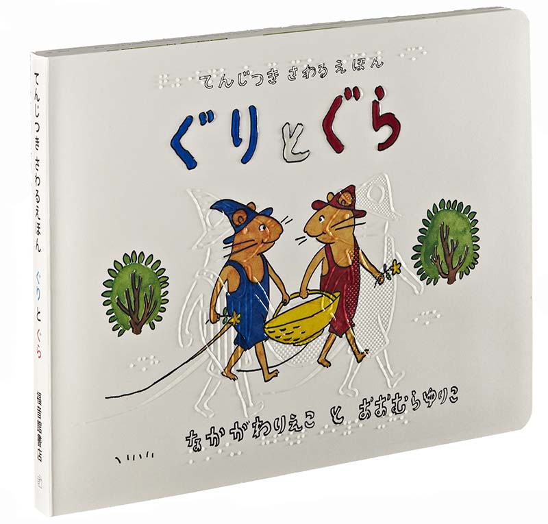 てんじつき さわるえほん ぐりとぐら