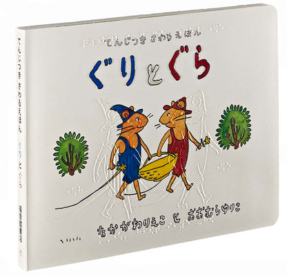 てんじつき さわるえほん ぐりとぐら