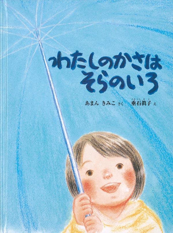あまんきみこさん､戦争描いた童話｢ちいちゃんのかげおくり｣を
