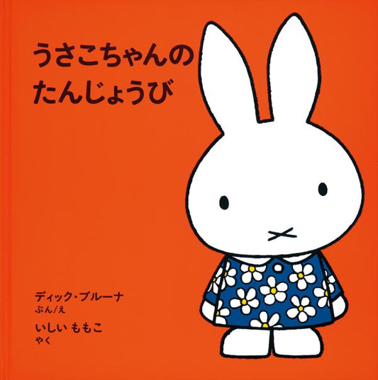 限定復刊 うさこちゃんのたんじょうび