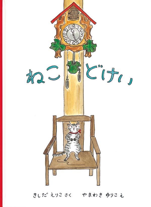 ねこどけい
