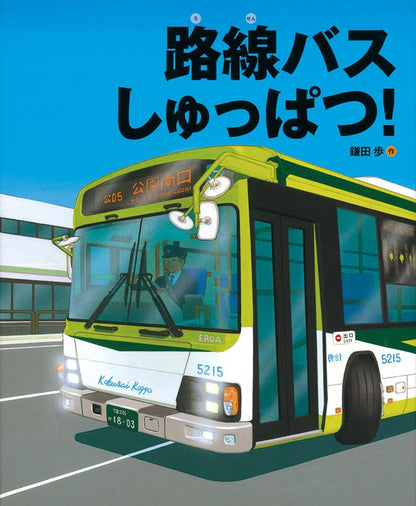 4627_路線バスしゅっぱつ！