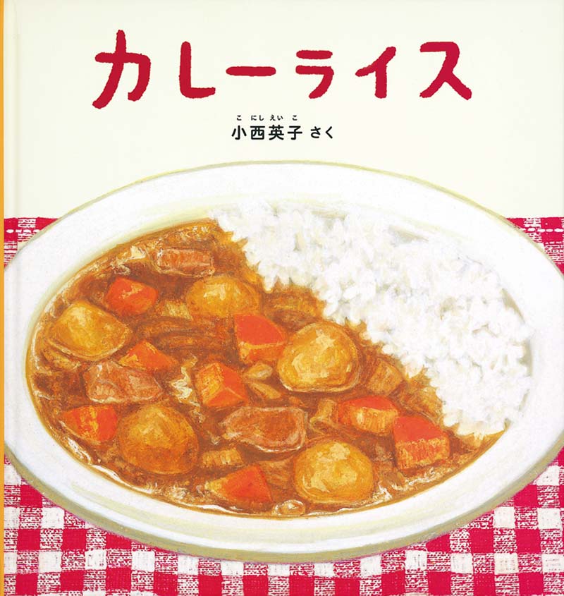 小西英子のおいしいものいっぱい絵本セット【5冊】