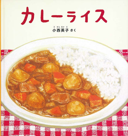 小西英子のおいしいものいっぱい絵本セット【5冊】