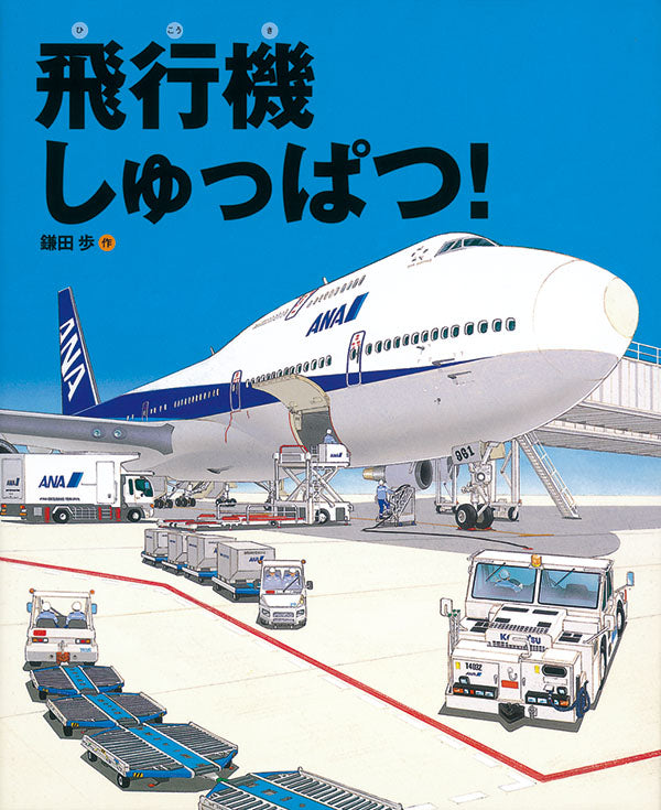 のりもの絵本 大集合！ – 福音館書店 オンラインストア