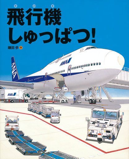 4627_飛行機しゅっぱつ！