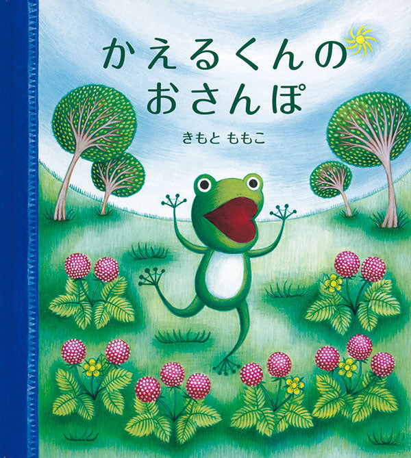 けろけろ ゆかいな カエルの本 – 福音館書店 オンラインストア