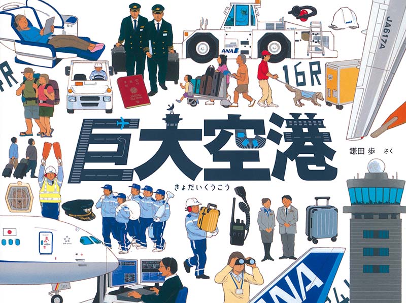 のりもの絵本 大集合！ – 福音館書店 オンラインストア
