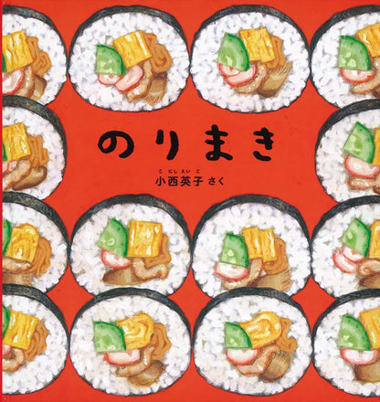 小西英子のおいしいものいっぱい絵本セット【5冊】