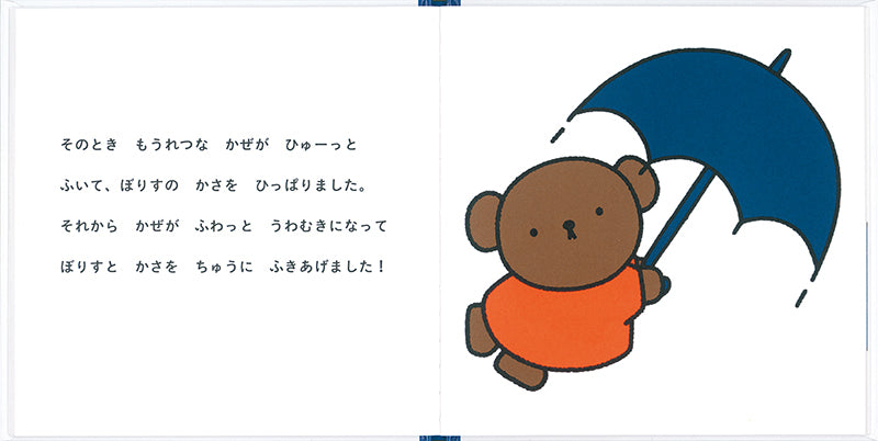 ぼりす そらをとぶ