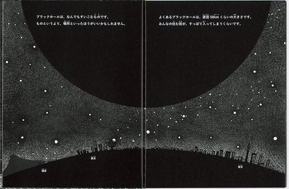 ブラックホールって なんだろう？