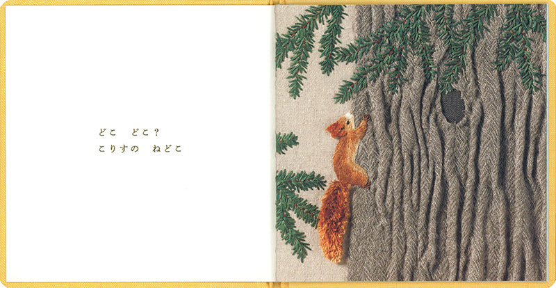どこ どこ？ ねどこ