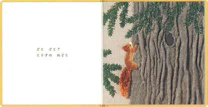 どこ どこ？ ねどこ