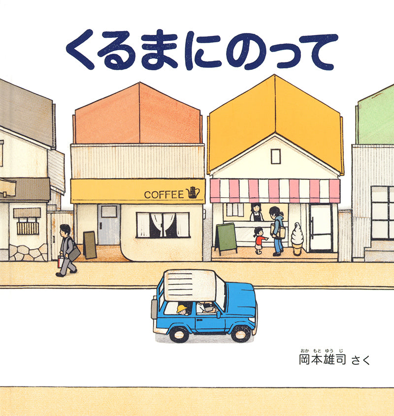 のりもの絵本 大集合！ – 福音館書店 オンラインストア
