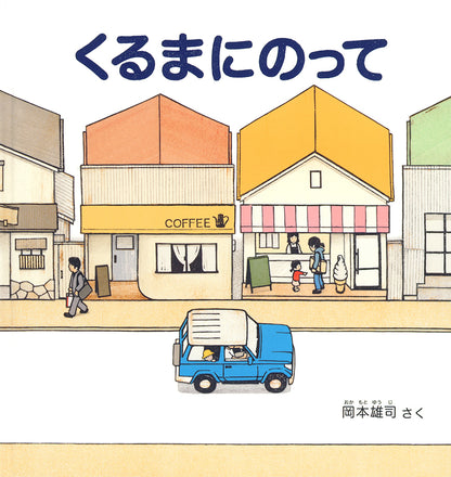 くるまにのって