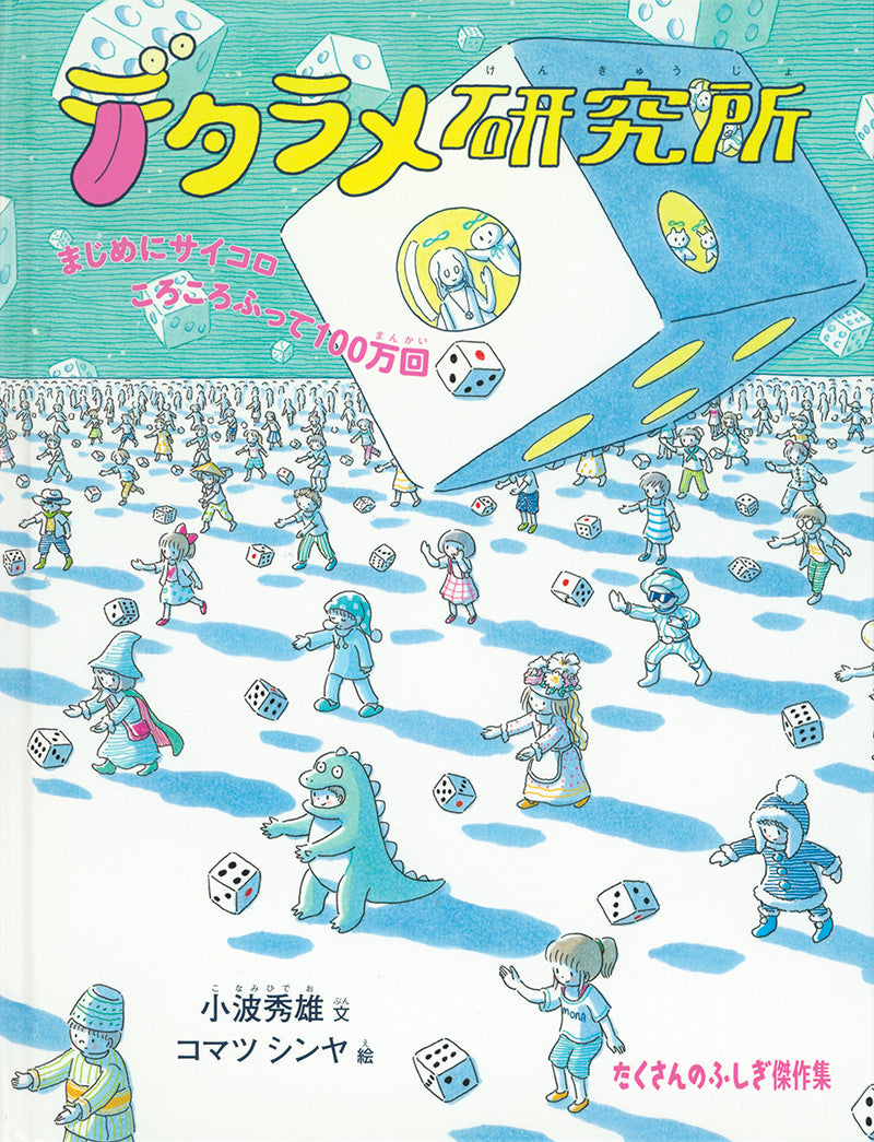 デタラメ研究所