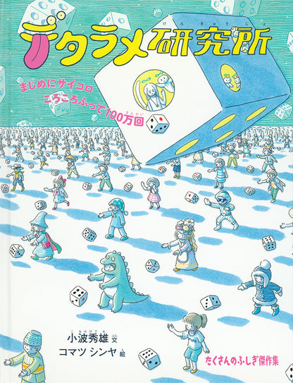 デタラメ研究所