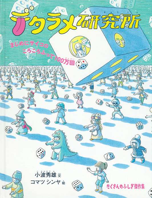デタラメ研究所