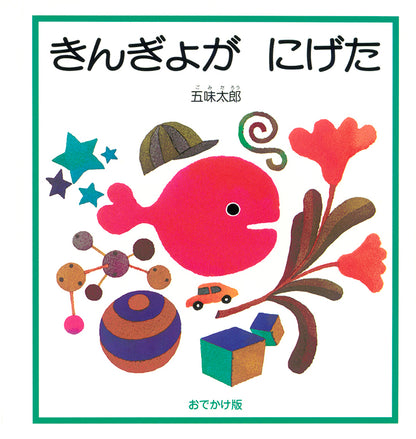 【選べる赤ちゃん絵本セット】おでかけ版　きんぎょが にげた
