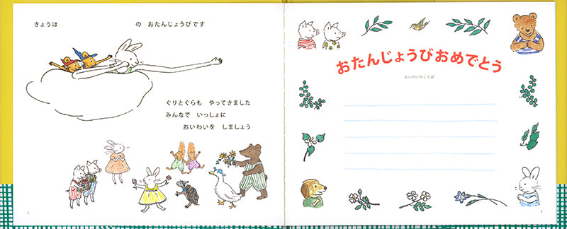 ぐりとぐらのバースデイブック