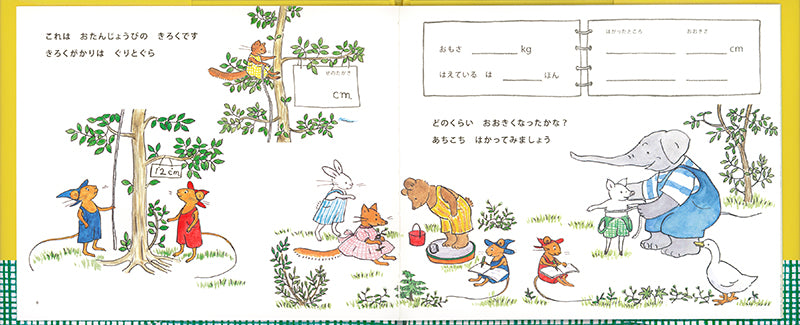 ぐりとぐらのバースデイブック