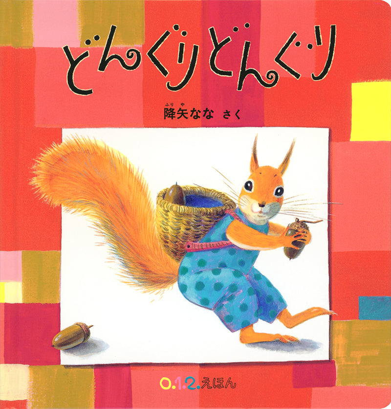 どんぐり どんぐり – 福音館書店 オンラインストア